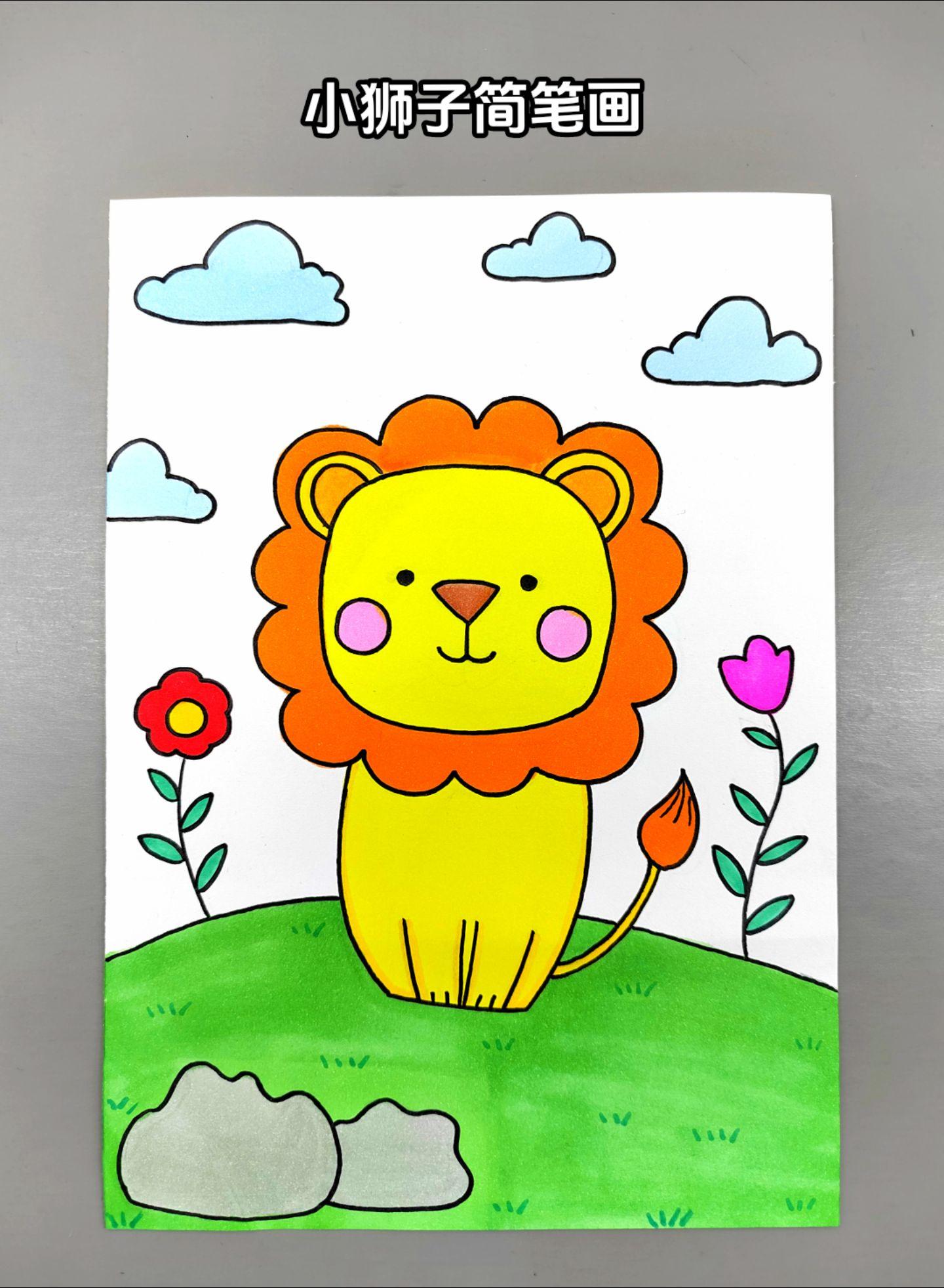 小狮子创意儿童画！教你用简单的方法画一只可爱的小狮子，简单易学，快来试试吧
