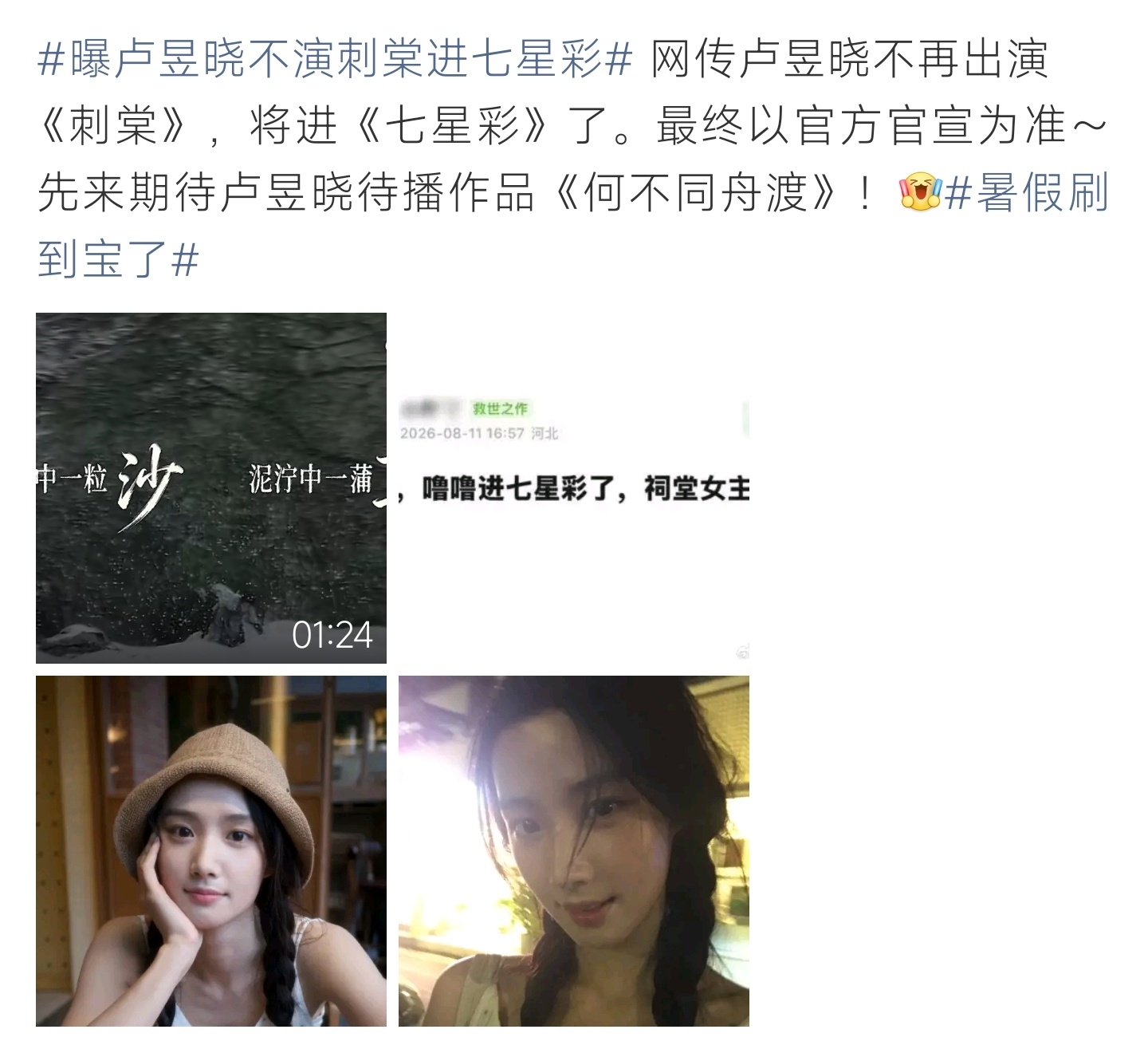曝卢昱晓不演刺棠进七星彩网传卢昱晓放弃《刺棠》女主，转战新剧《七星彩》，消息暂未