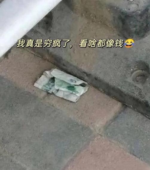 救命！谁懂啊！地上这张“钱”看得我心跳都漏了一拍！
 
路过看到地上这张“钱”，