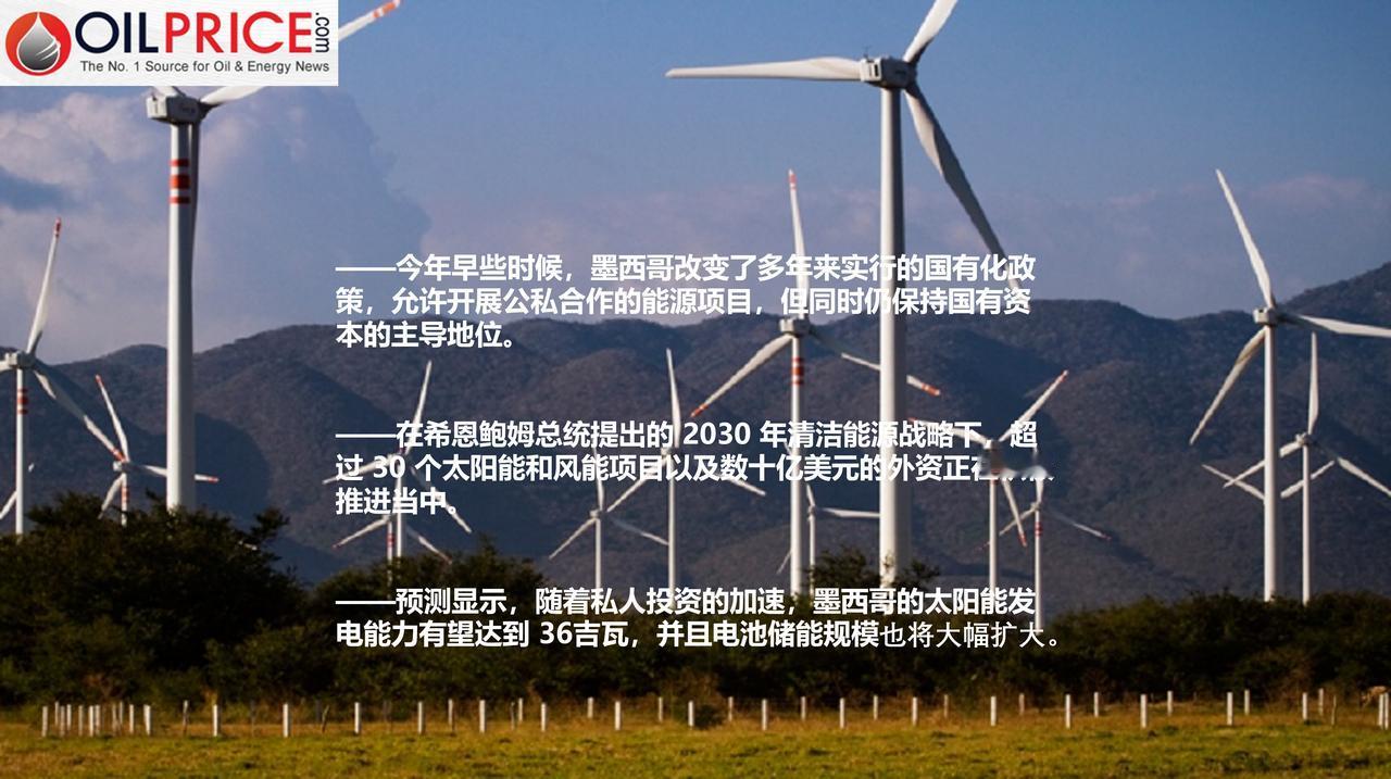 墨西哥如何重振其可再生能源产业

在墨西哥可再生能源领域经历了数年的停滞之后，一