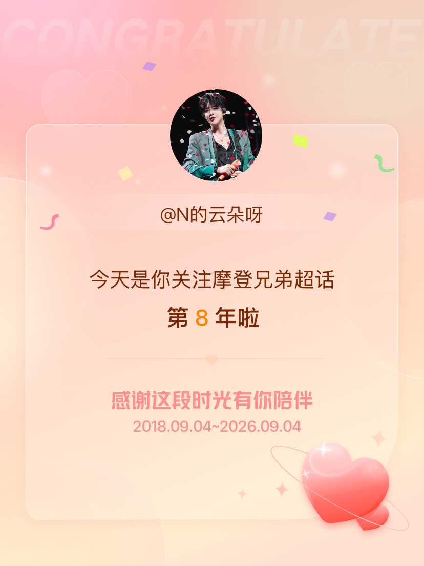 摩登兄弟[超话]今天是我关注超话的第8年，希望能继续伴你一路前行～ ​​​