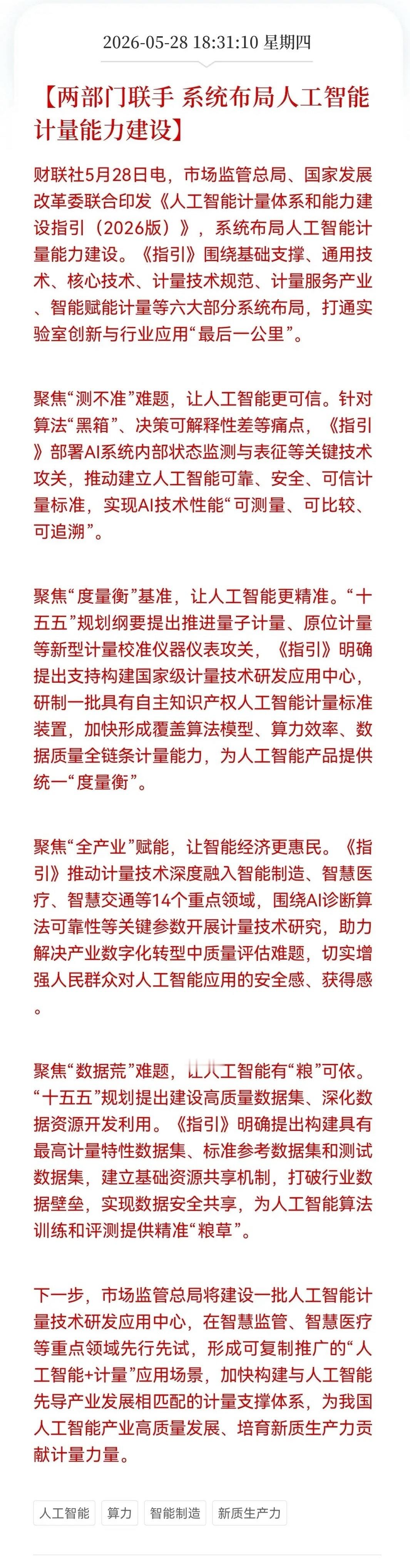 AI重磅！国家级AI计量体系来了，全面赋能14大重点产业！明天科技还要引爆市场行