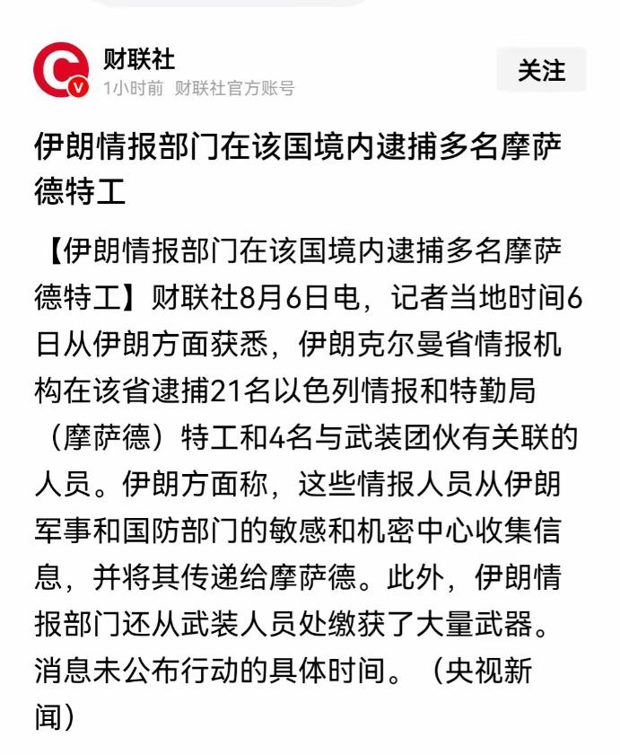 伊朗在国内逮捕了多名以色列摩萨德特工。值得注意的是，这些特工不是美国人、以色列人