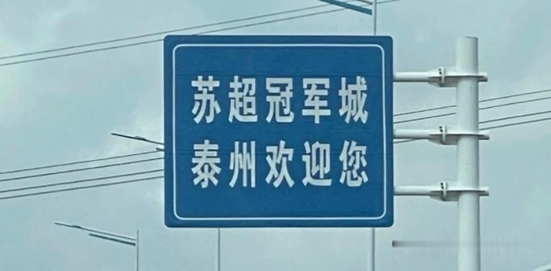 才知道，苏超冠军城泰州居然没高铁🚄！！！整个华东地区就泰州没有！东营有石油，舟