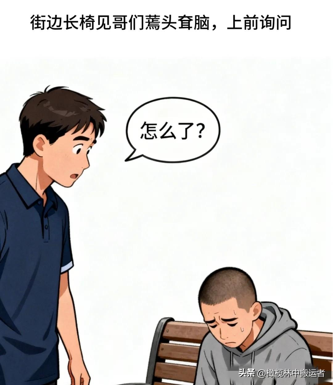趣味漫画：我问：怎么了？哥们：相亲分了，难受。我：为啥？哥们：她嫌我穷。我：你没