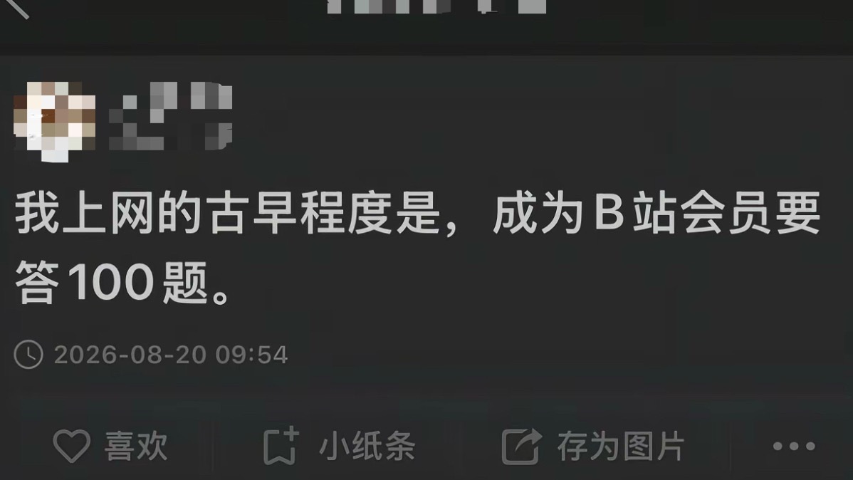 啥意思现在B站不需要答100道题了吗