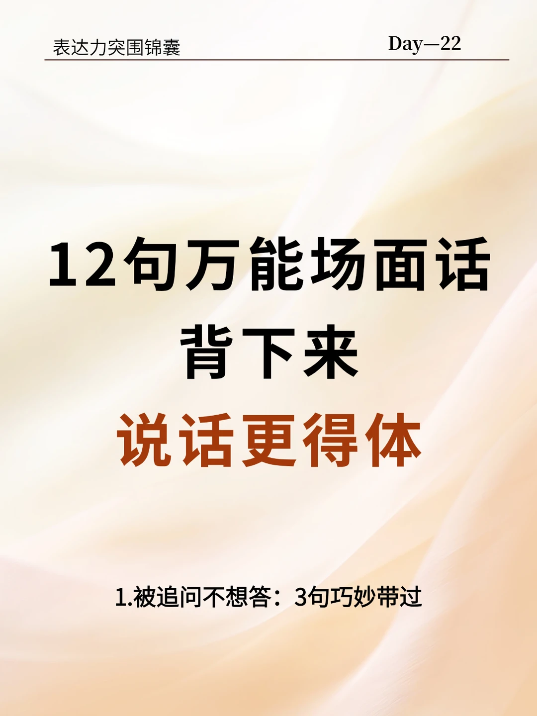 12句万能场面话，背下来说话更得体
