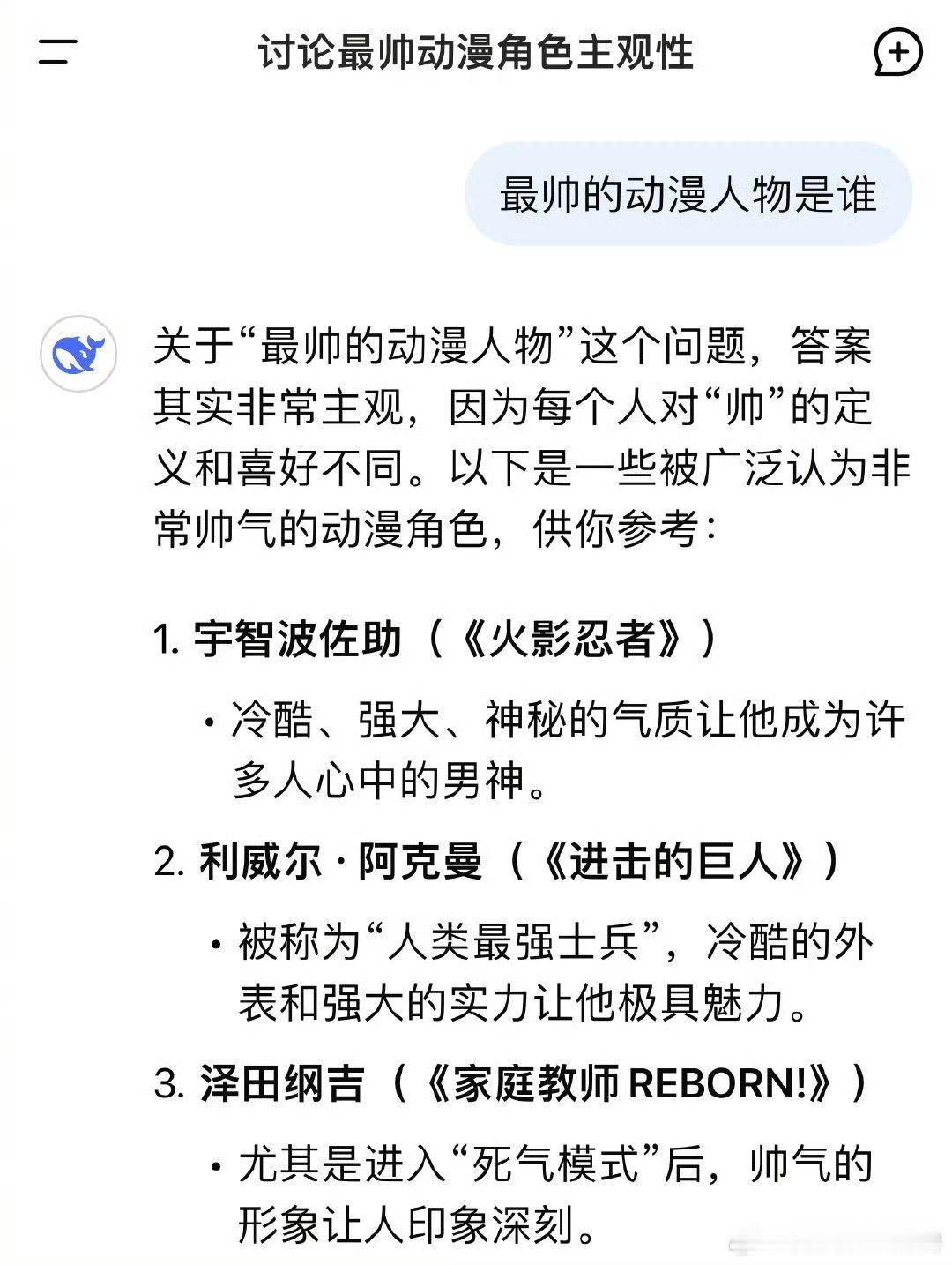 当我问DeepSeek最帅的动漫人物是谁。 你心目中的第一名是谁呢？  