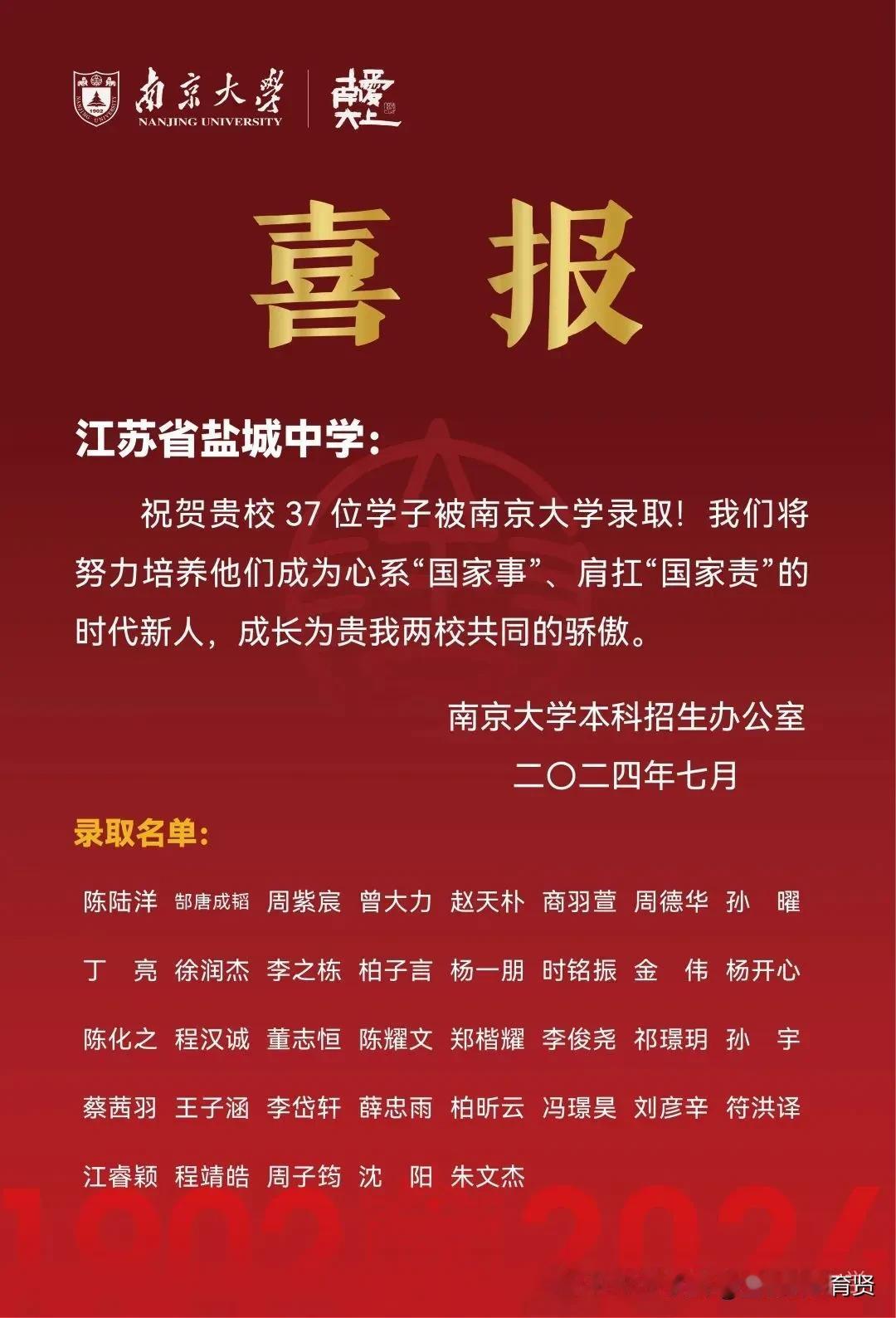 2024年高考，南京大学录取了37名盐城中学学子。

盐城中学是盐城地区最好的高