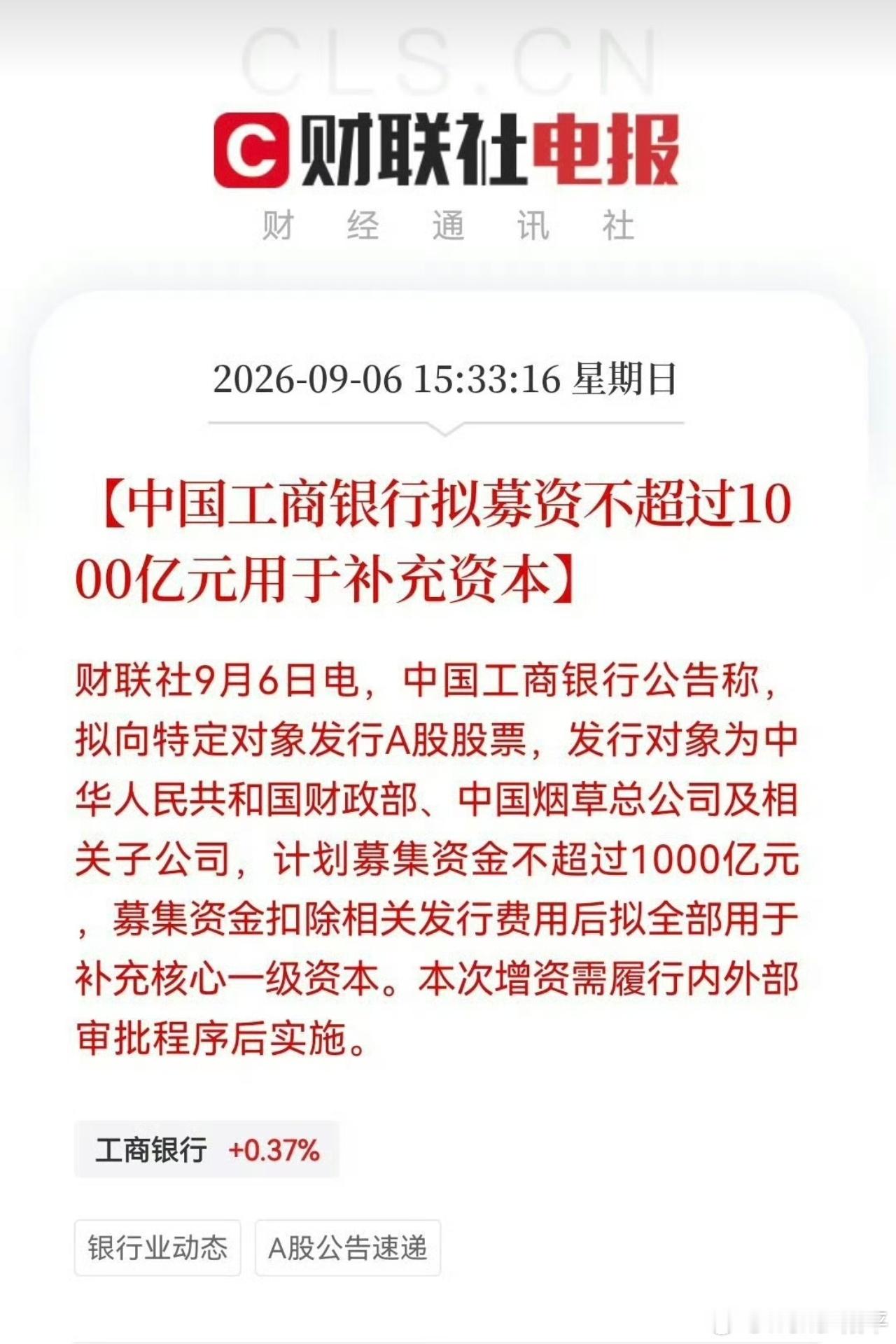 农行工行合计拟募资不超过2600亿工行、农行同步披露定增预案，两家合计拟募资不超