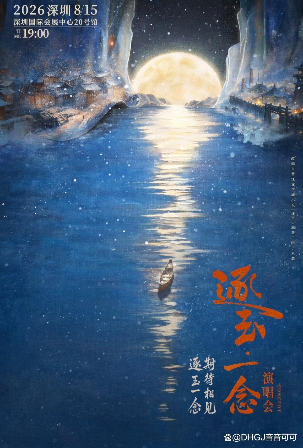 逐玉一念演唱会官宣7月15日《逐玉一念》演唱会官宣8月15日深圳开演，热度暴涨，