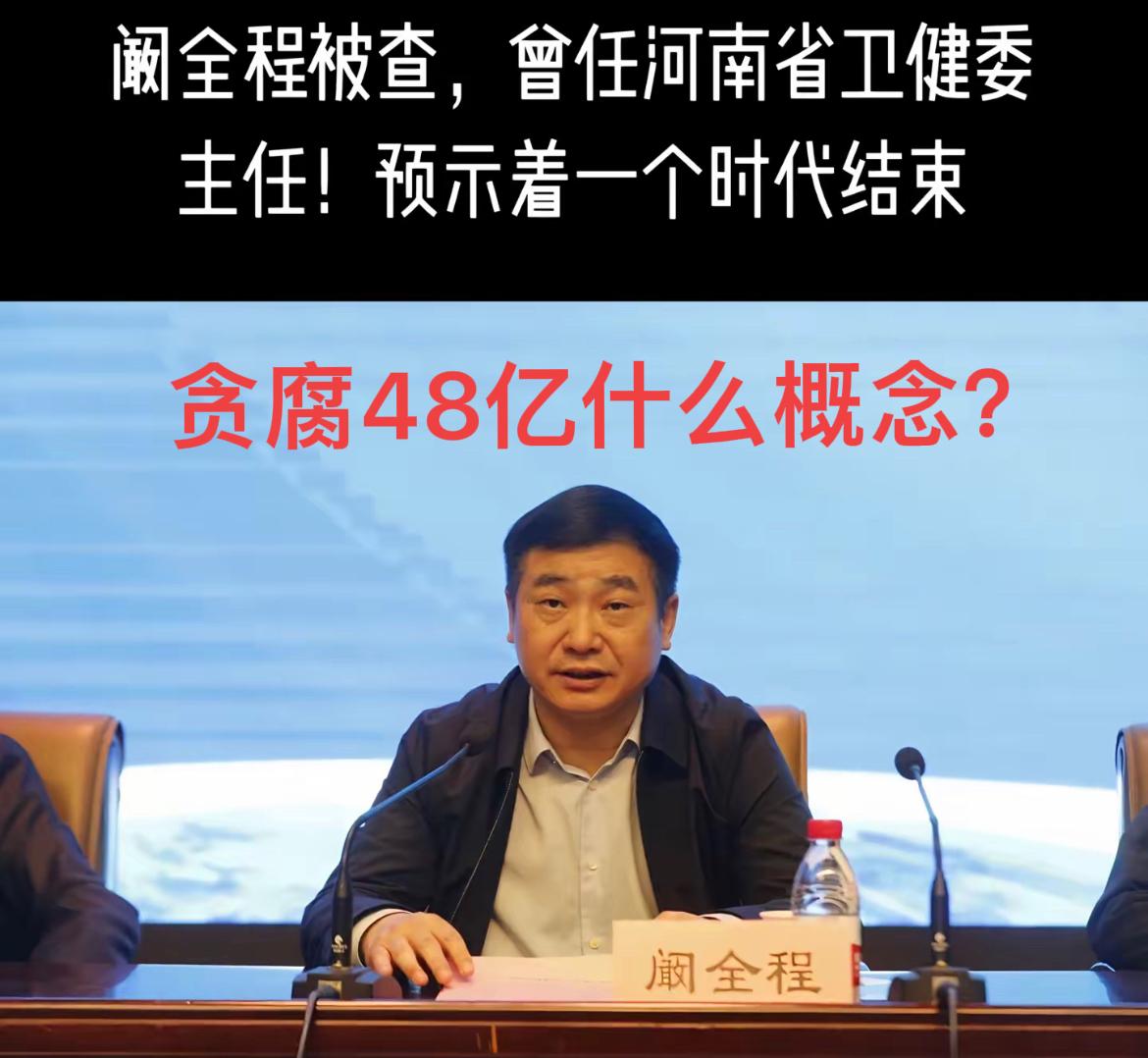 河南省卫健委原主任，郑大一附院原院长阚全程被查，据说担任院长9年贪腐48亿，难道