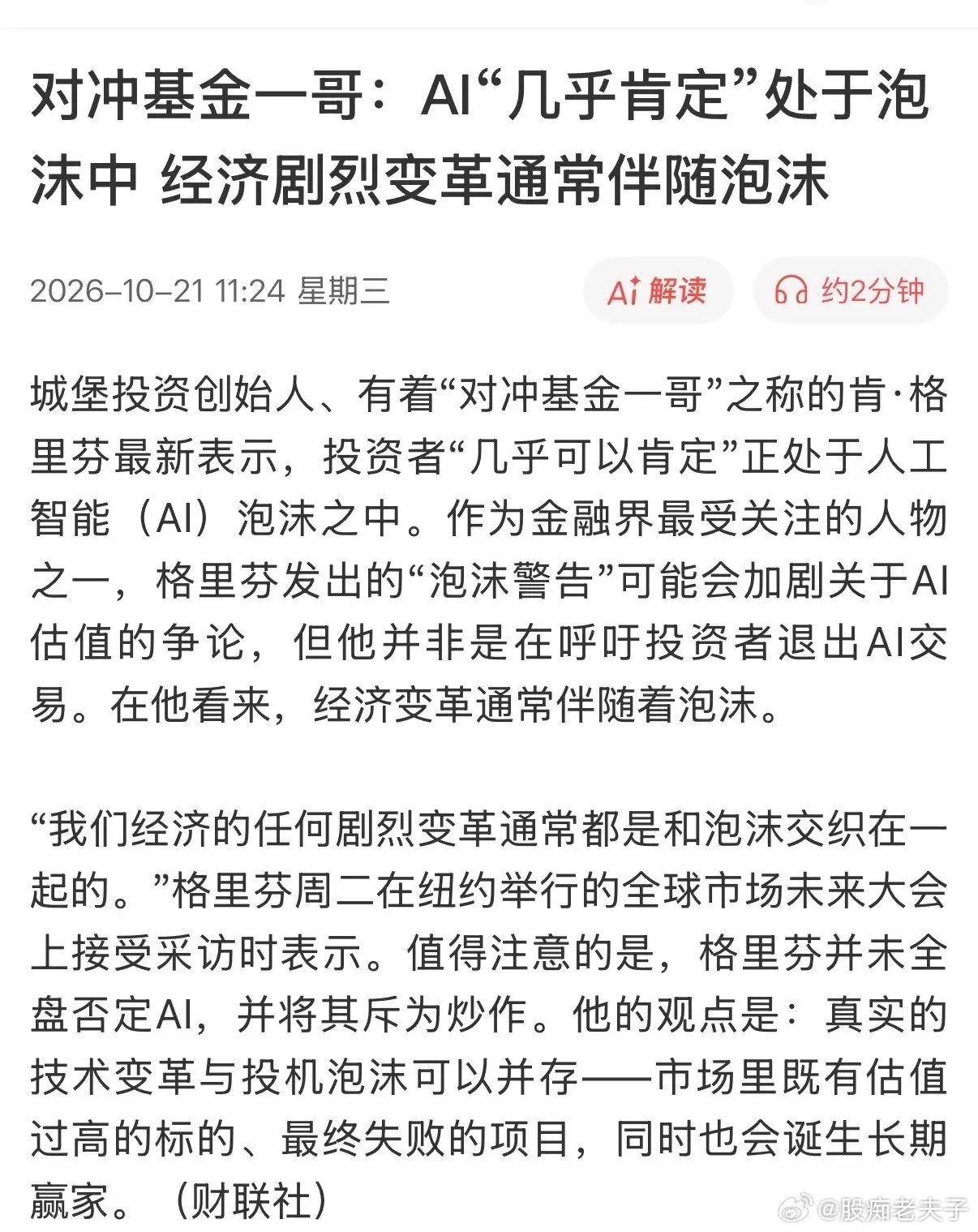 全球对冲基金一哥，终于把AI泡沫这层窗户纸捅破了！城堡投资创始人肯·格里芬直言：