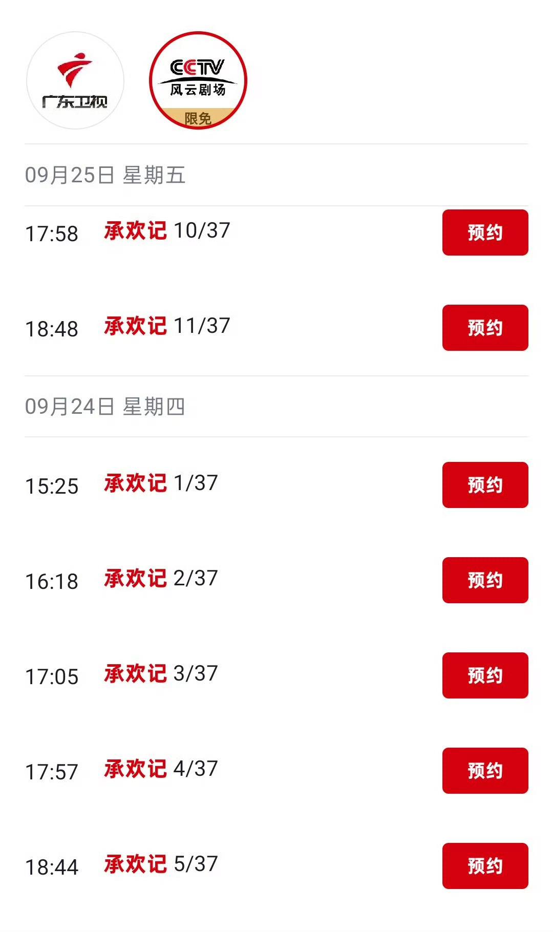 杨紫承欢记新增上星（已经数不清多少轮[点赞]9月24日 CCTV风云剧场下午档多