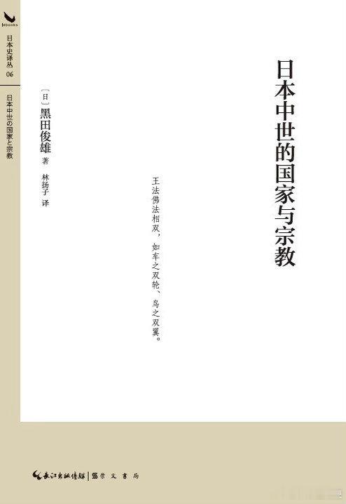 新书推送 《日本中世的国家与宗教》作者 黑田俊雄译者 林杨子出版社 崇文书局出版