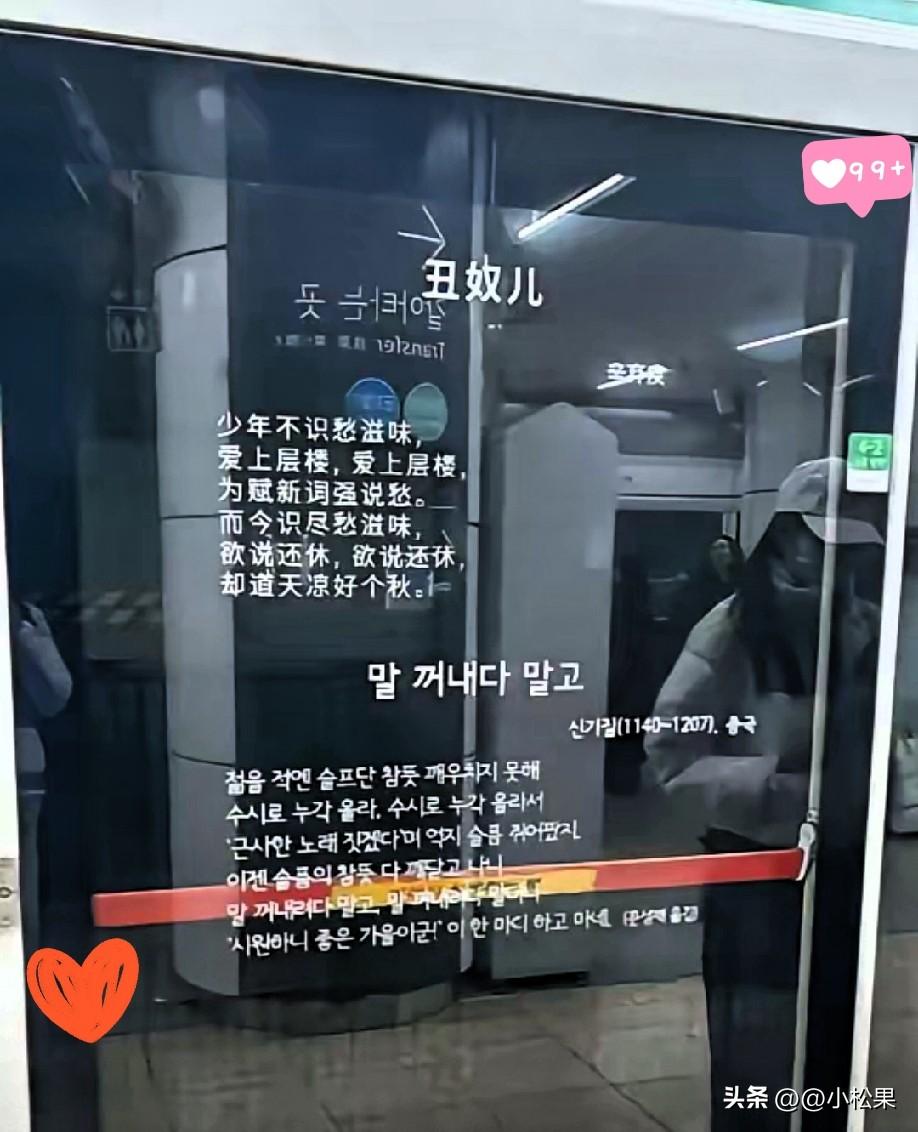 火到韩国了！谁能想到，在异国他乡等地铁，抬头就撞上我们从小背到大的宋词。辛弃疾的