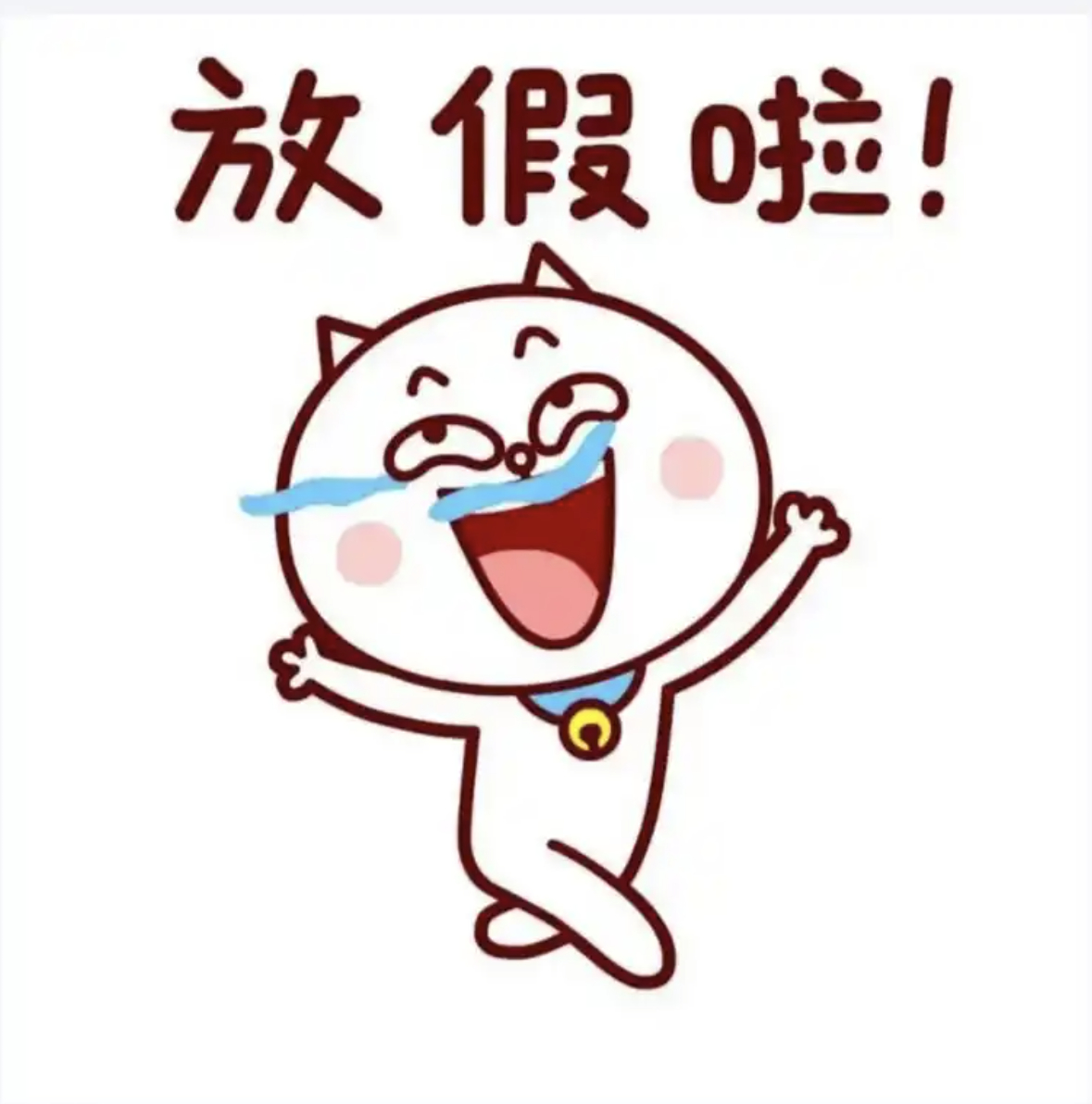 连续两周上四休三早上好呀老铁们，再上四天班就该放五一假了，大家都准备好去哪儿玩了