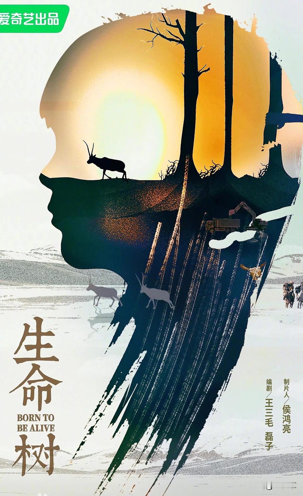 生命树这部电视剧感觉挺不错。如果在保护藏羚羊题材的基础上加入藏区垃圾成灾的现代现