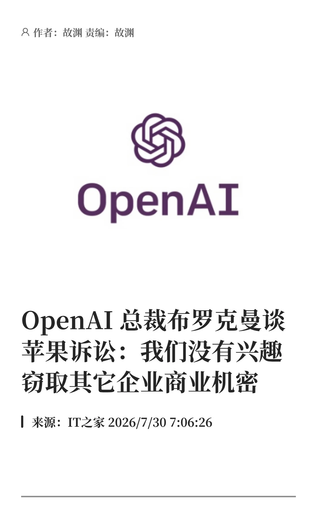 OpenAI总裁回应苹果诉讼：我们没兴趣窃密