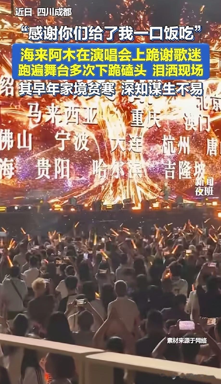 海来阿木，演唱会上下跪了，他奔跑着，分别向不同的方向下跪，对歌迷说：“谢谢你们给