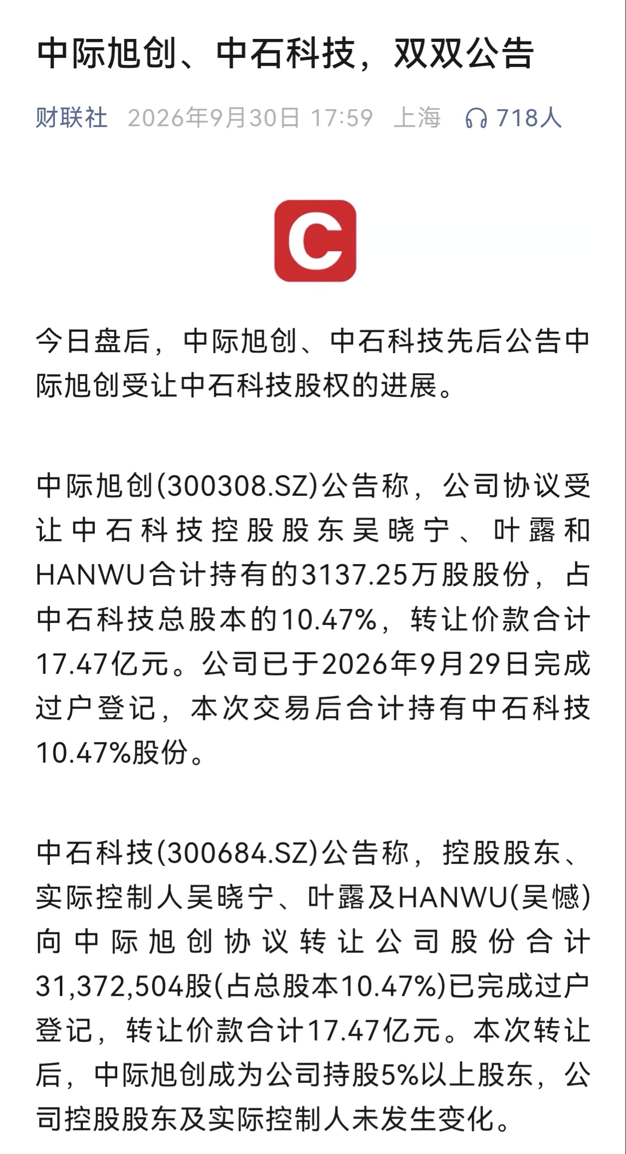 17.47亿拿下10.47%股份！中际旭创入股中石科技 ​​​