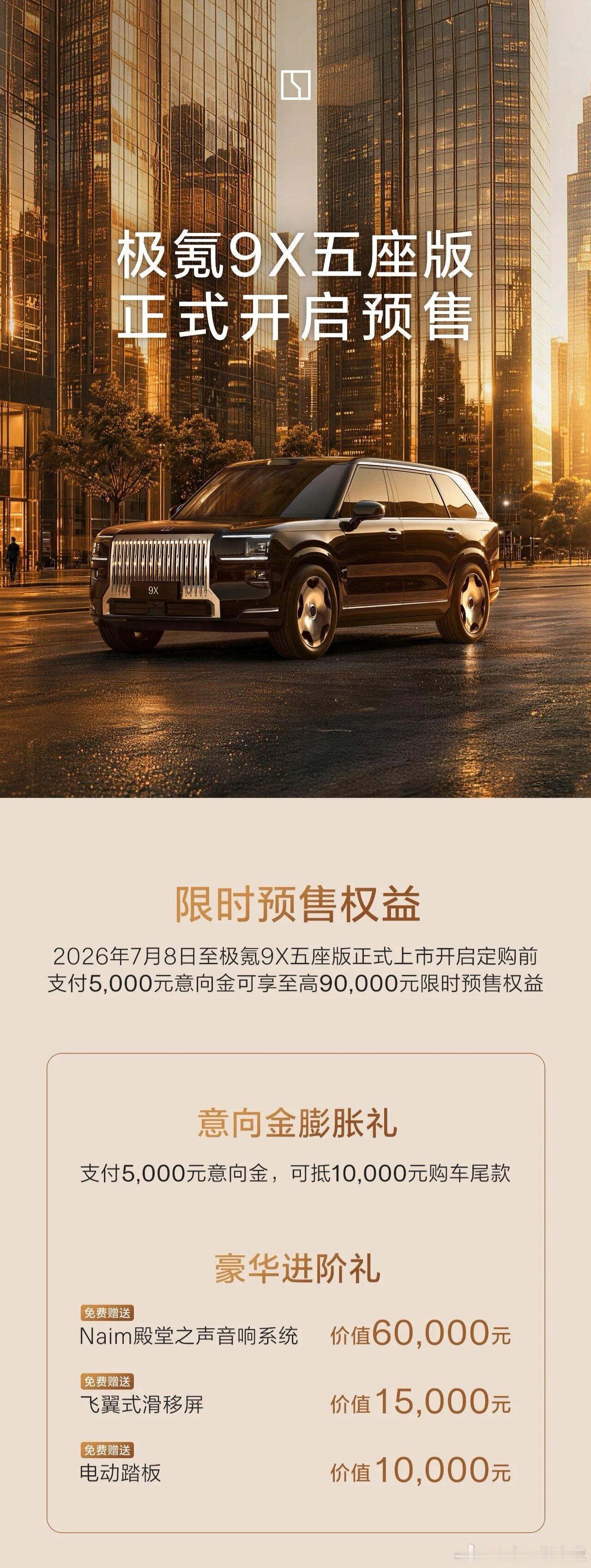 极氪9X 正式开启预售，没给价格，但是给出了预售权益。1、5000 元预定金抵扣