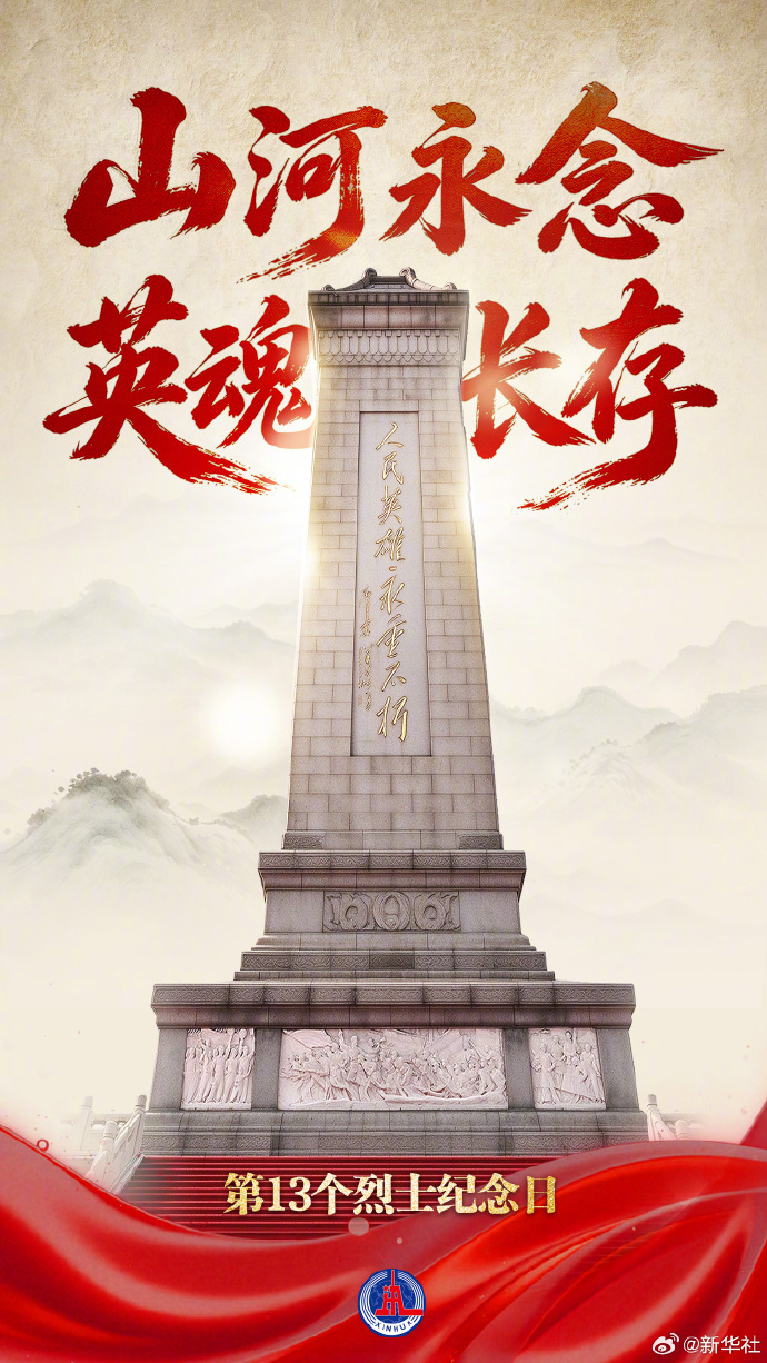【转发！#山河永念英魂长存#】有些名字，也许没能被岁月一一念出，但山河记得，我们
