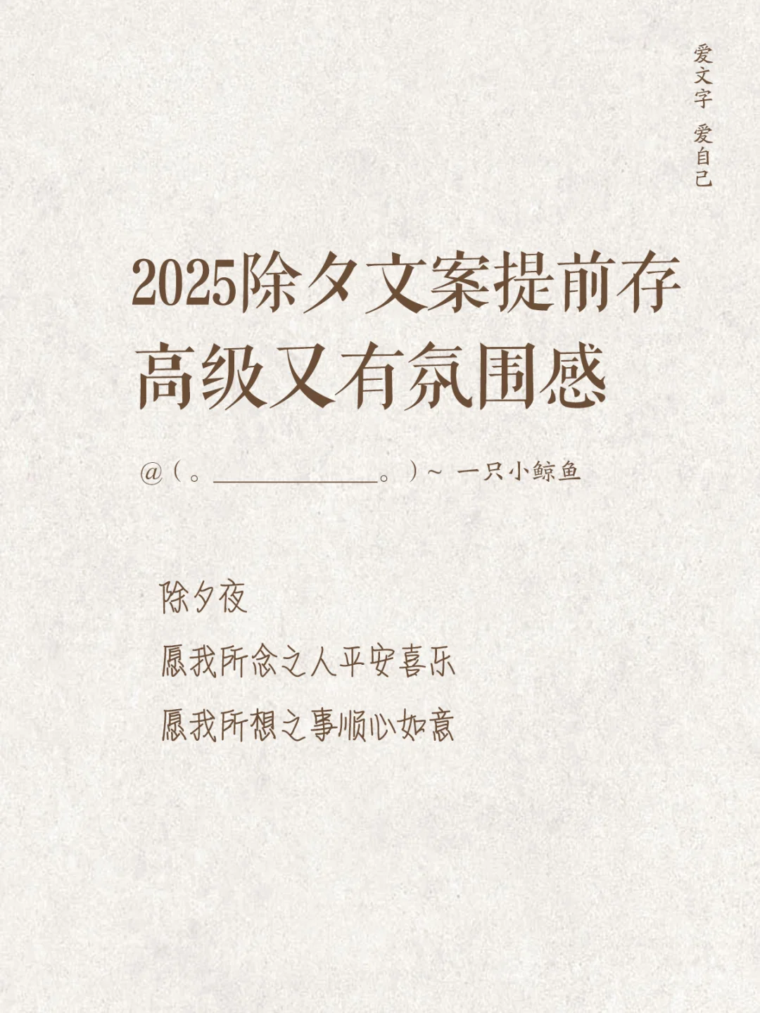 2025除夕文案提前存，高级又有氛围感