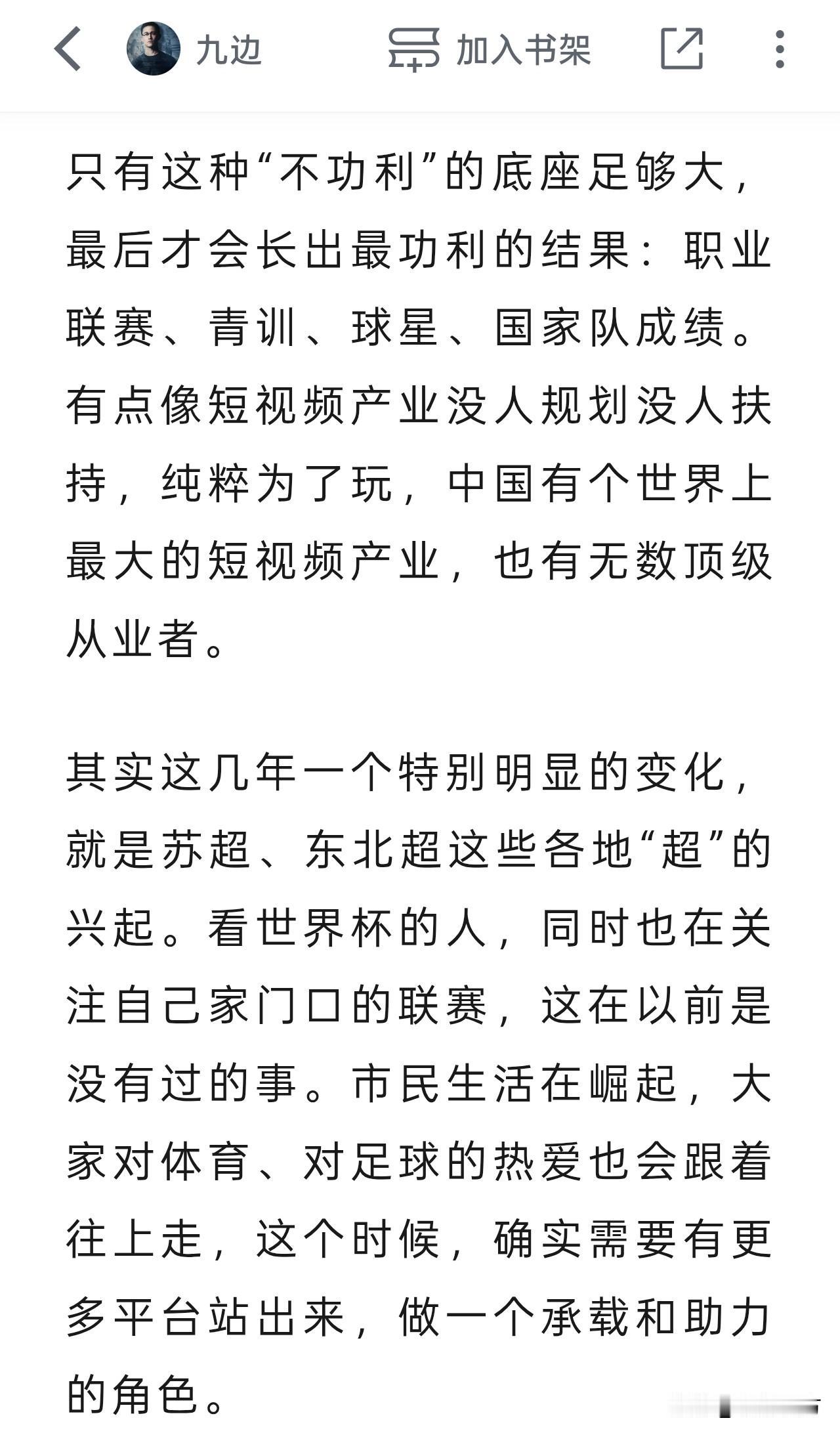 九边发了一篇文章，说“我一点都不怀疑中国足球的未来”，刚看了题目我是不太认同的，