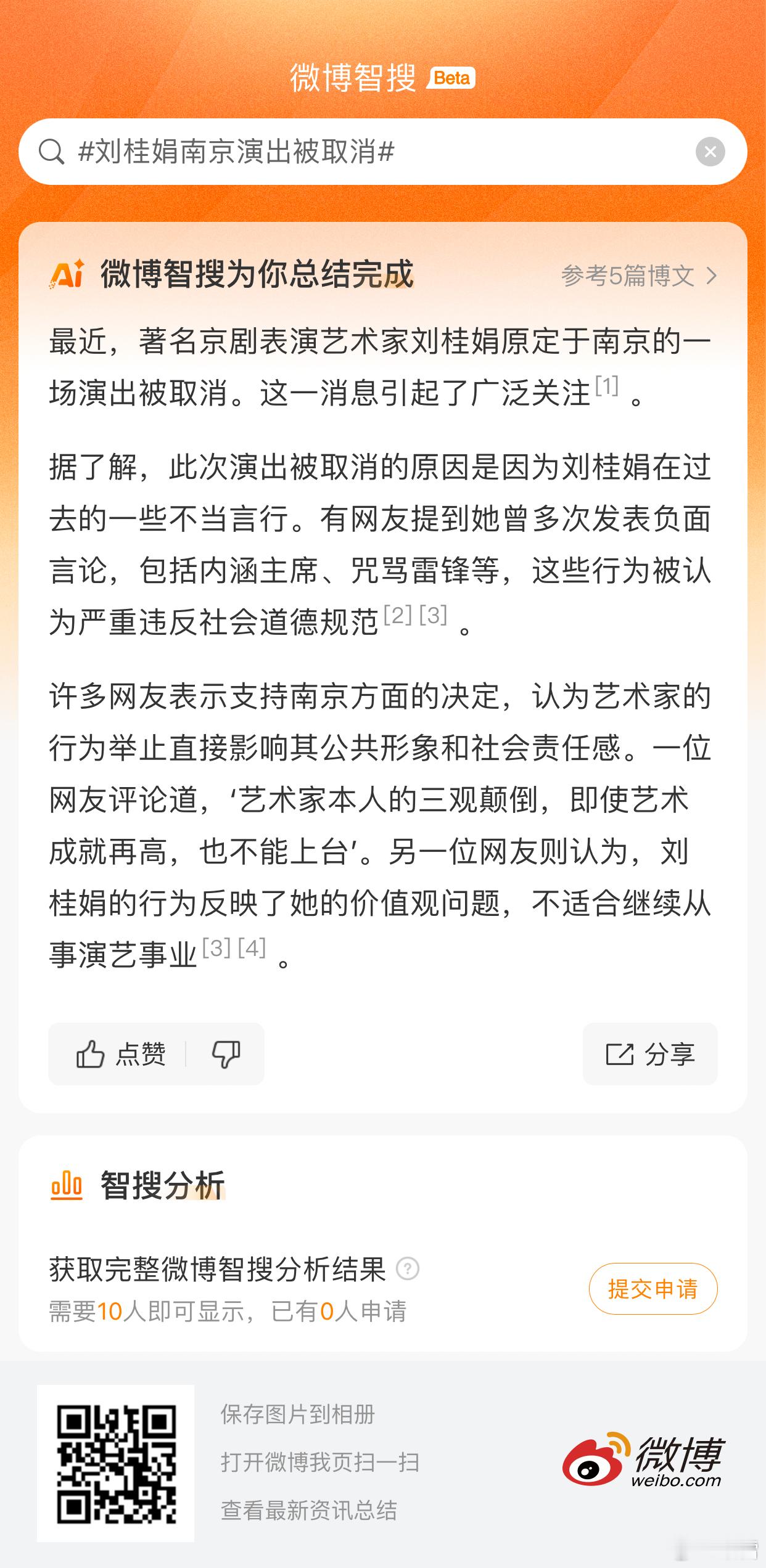 刘桂娟南京演出被取消 刘桂娟是谁？不是校长和老师，微博智搜Ai来龙去脉⬇️ 