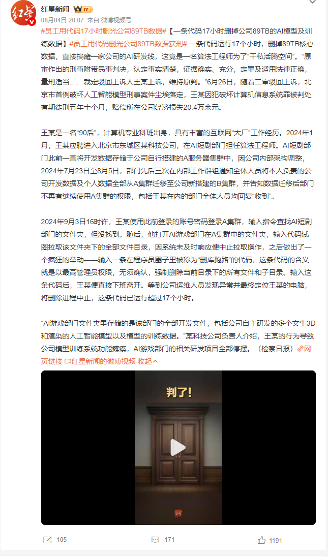 员工用代码17小时删光公司89TB数据 三次收到部门数据迁移通知，却偷偷用旧账号