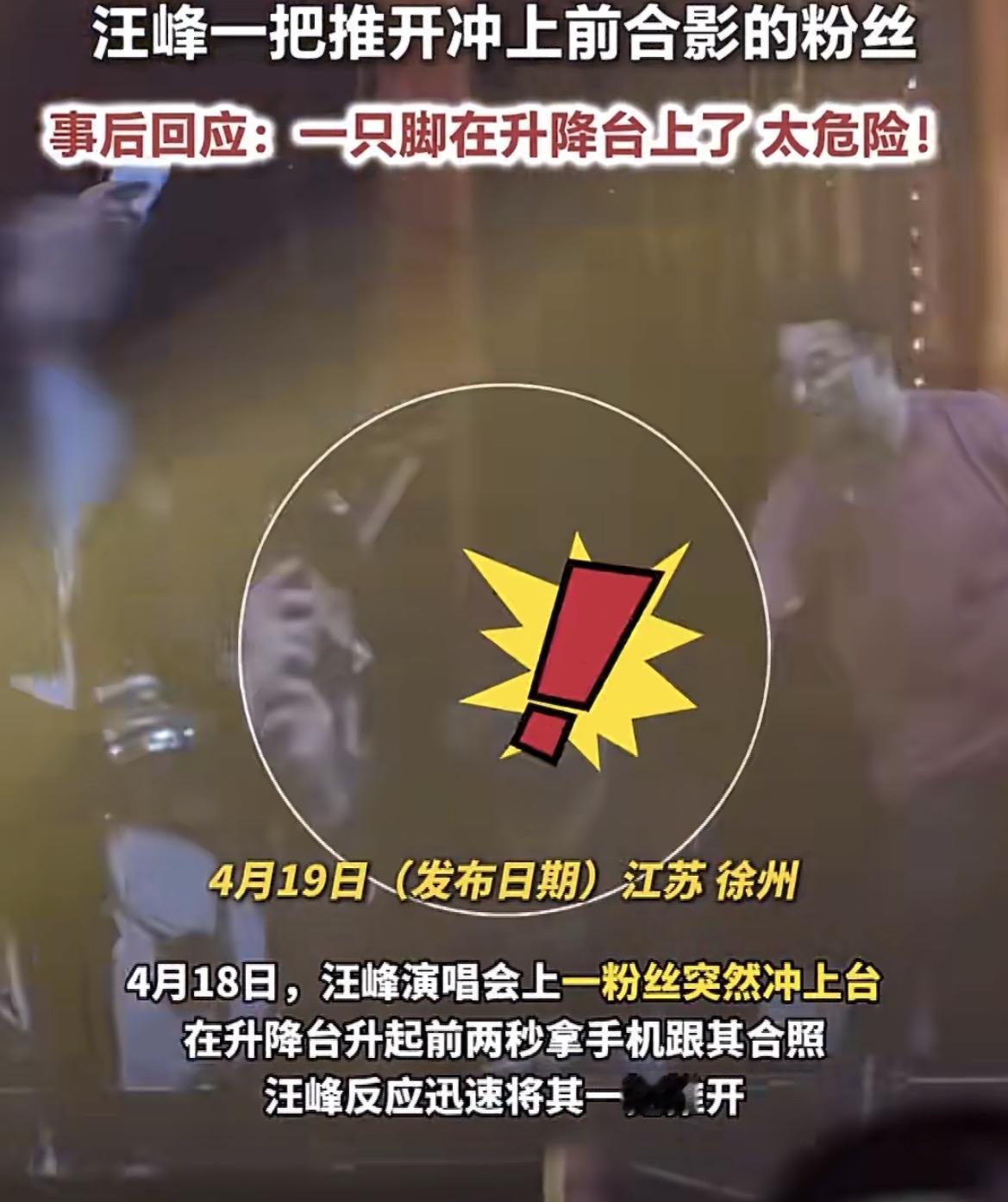 4月18日徐州演唱会上，汪峰面对冲上台合影的粉丝，那个看似“粗暴”的一推，原来是