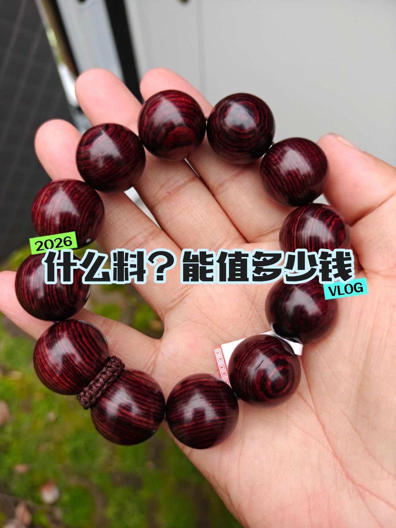 今日好串，大家看看这是什么料？能值多少钱？ 海南黄花梨 黄花梨 越南黄花梨