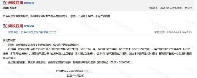 【巴中多位市民质疑天然气费用突然增多】天然气公司回应市民称燃气费用增多 4月21