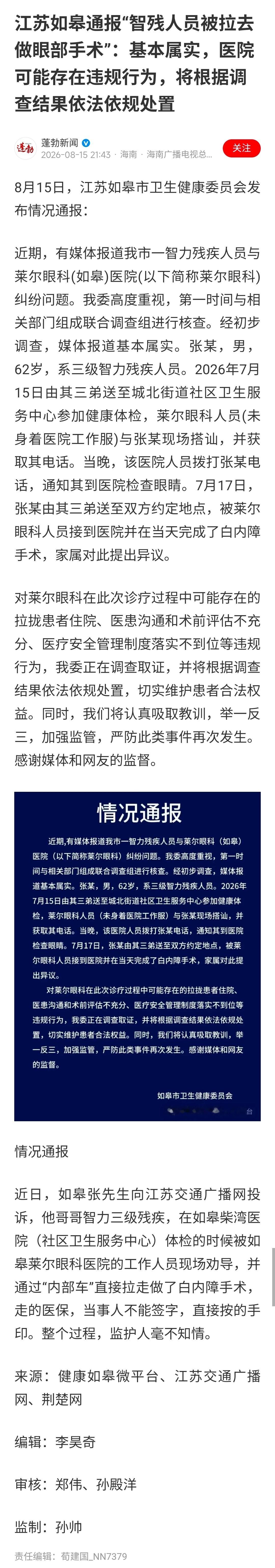 如皋莱尔眼科事件侵权要点：① 主体侵权：对三级智残、62岁当事人，社区搭讪→接走