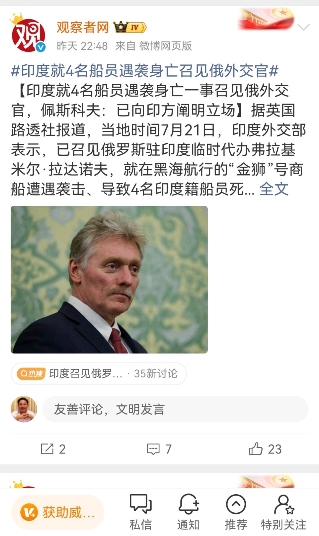 【四名印度海员死亡，印度召见俄罗斯外交官】7月19日，一艘驶离乌克兰敖德萨港的“