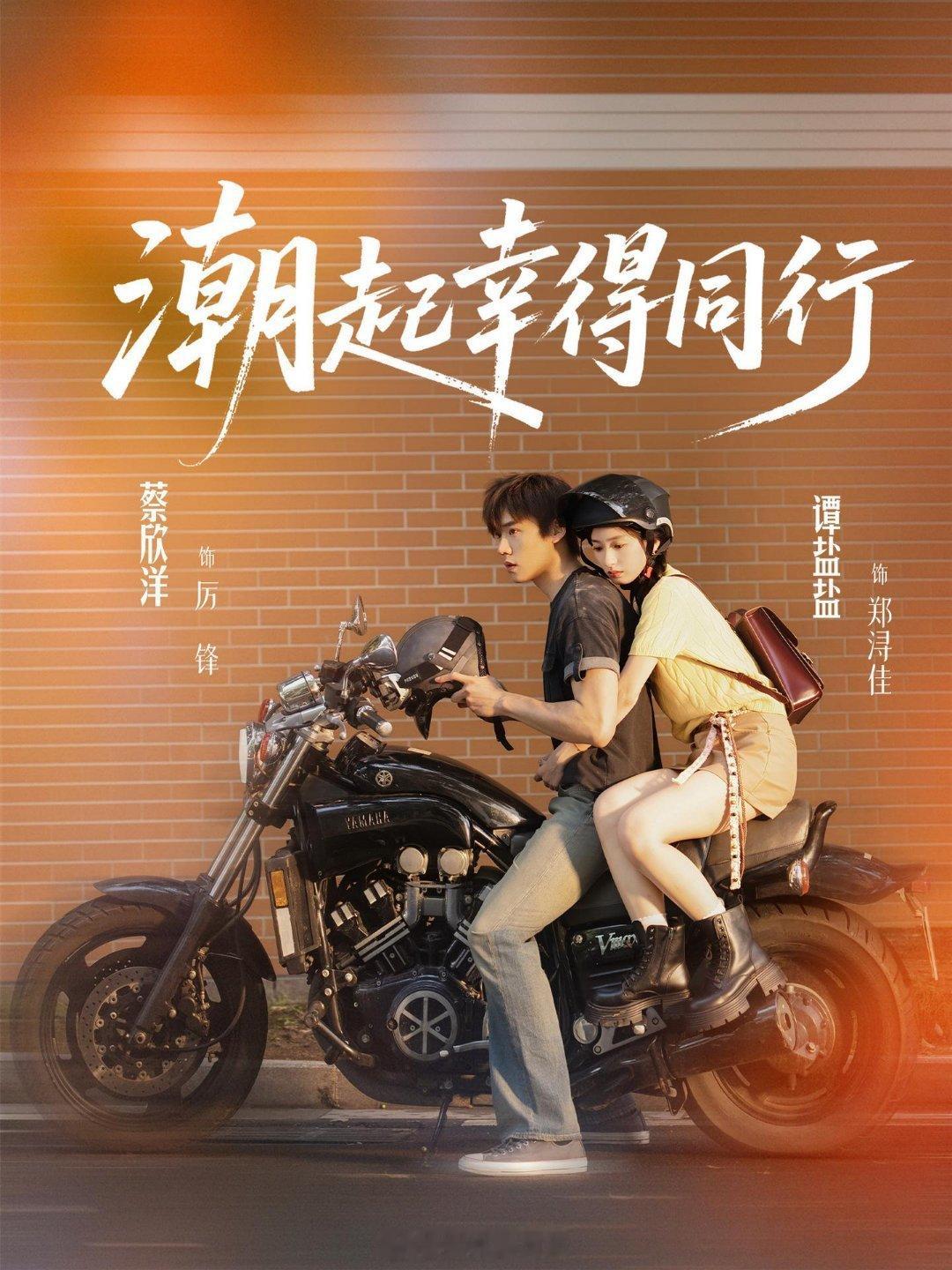 谭盐盐 蔡欣洋《潮起幸得同行》发布新海报这个机车海报太好看了！ 