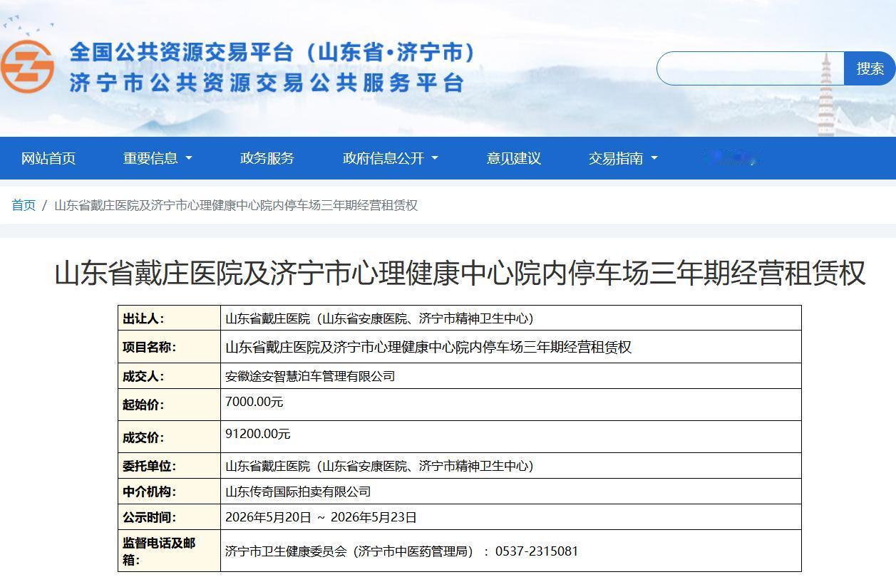 【戴庄医院停车场租赁价骤降11万 招标存疑】据济宁市公共资源交易公共服务平台官网