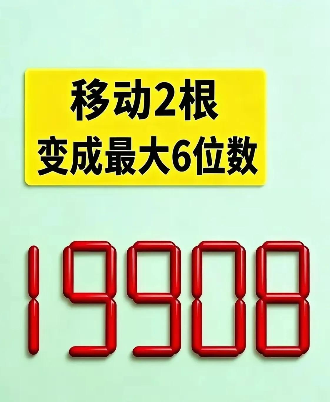 挑战一下，这是有一组数字19908，现在只可以移动两根火柴棒，拼出一个最大六位数