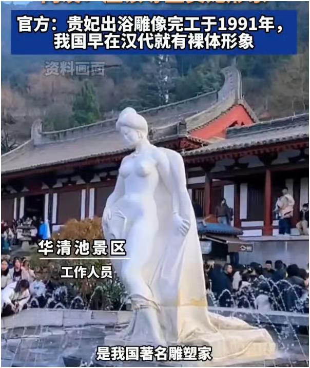 西安华清池贵妃出浴雕像引争议，裸露设计被吐槽不雅，官方回应来了！
 
西安华清池