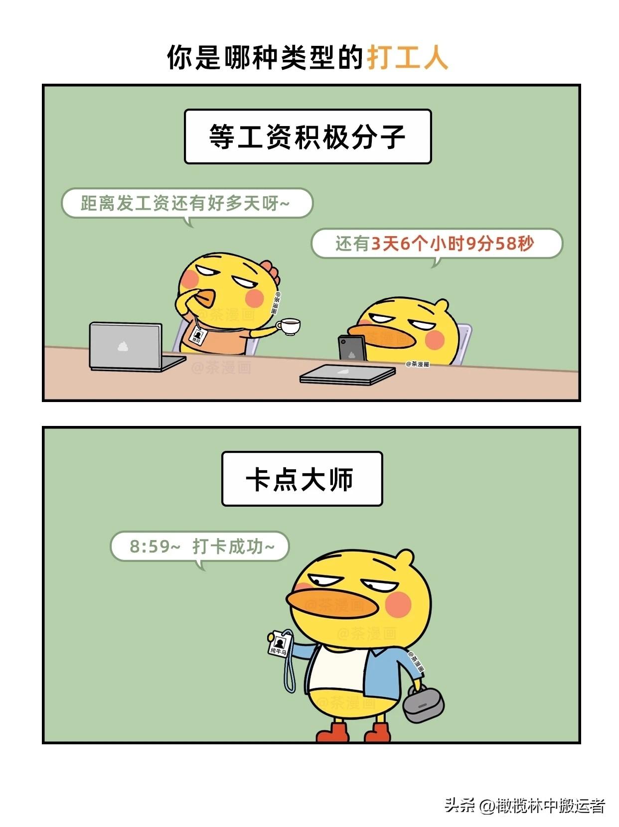 趣味漫画：你是哪种类型的打工人职场主题漫画