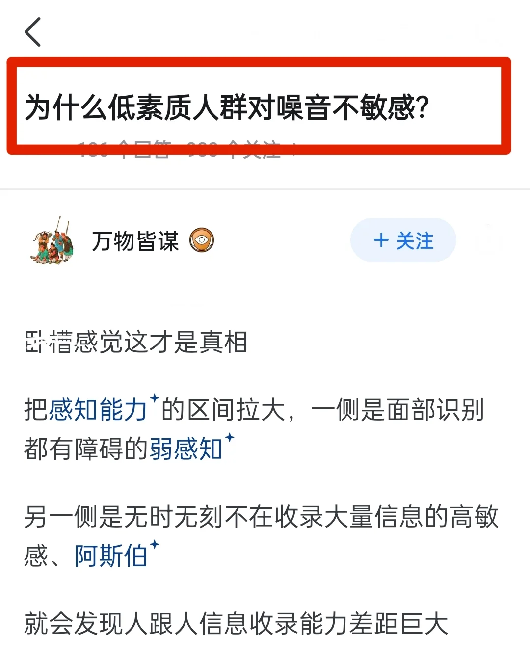 为什么低素质人群对噪音不敏感?