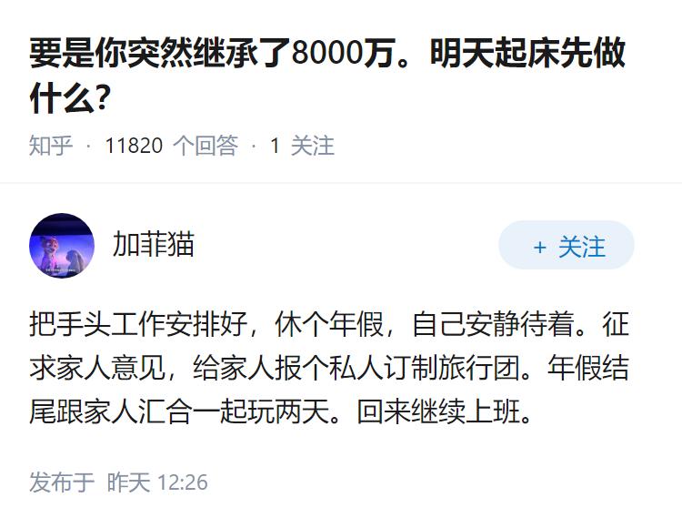 要是你突然继承了8000万。明天起床先做什么？