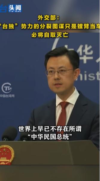 4月22日，外交部发言人郭嘉昆已经定调：世界上早已不存在所谓‘中华民国总统，民进