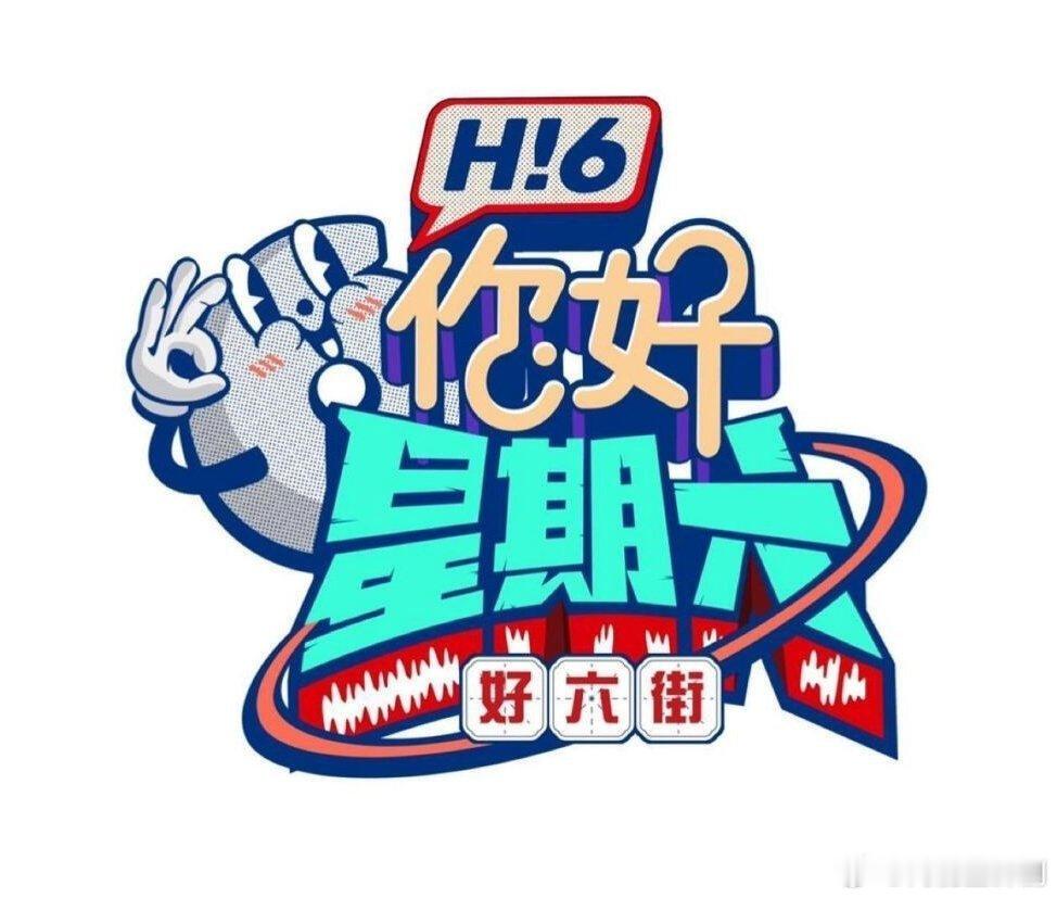 5.10-11号《你好星期六》录制嘉宾名单更新好六团：何炅 丁程鑫 杨迪等5.1