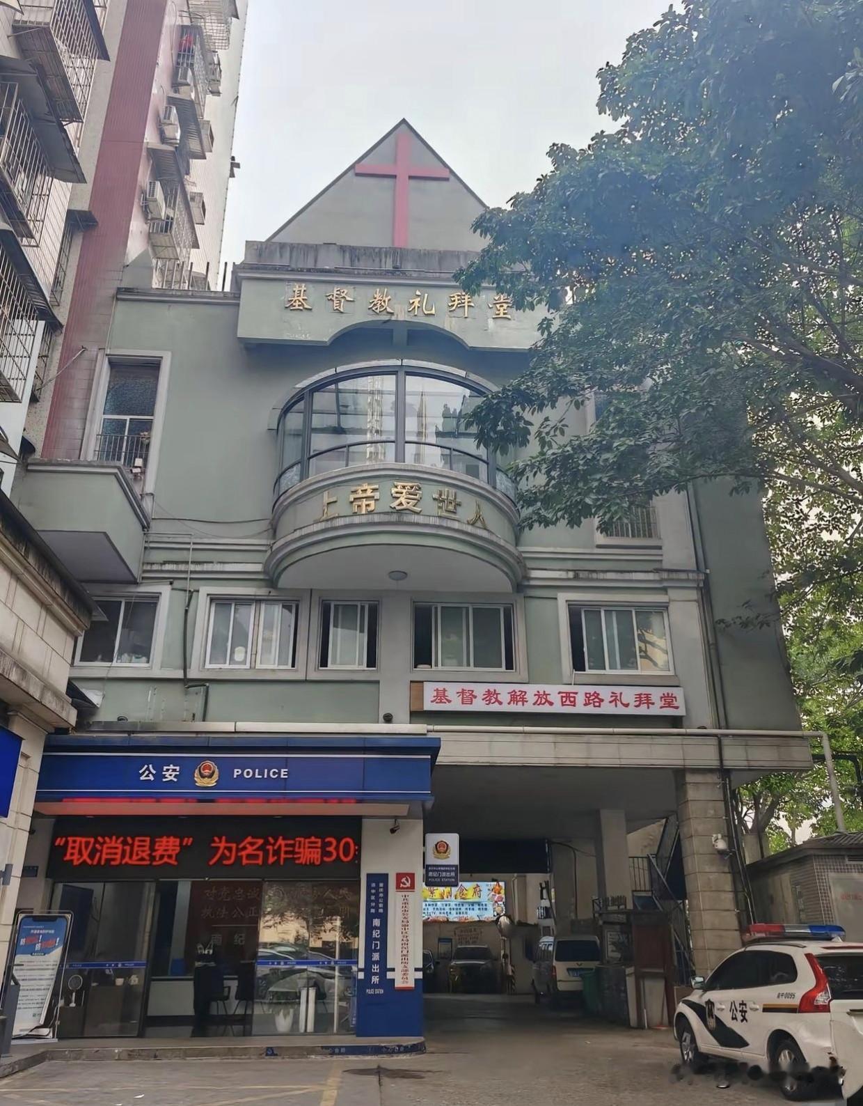 不懂就问，怎么派出所和基督教，
这两家怎么凑在一起去了[捂脸]