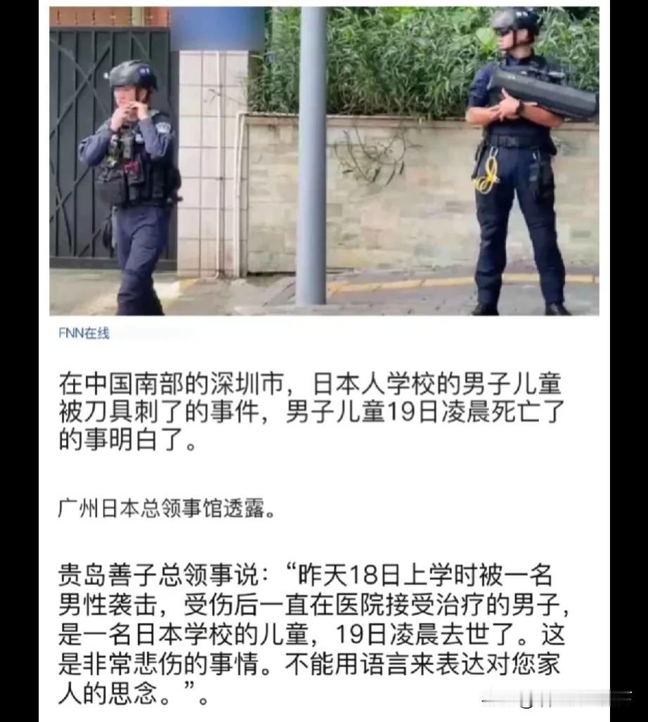突发事件！昨天早晨在深圳被刺伤的日本儿童，今天凌晨因医治无效死亡！日本驻广州总领