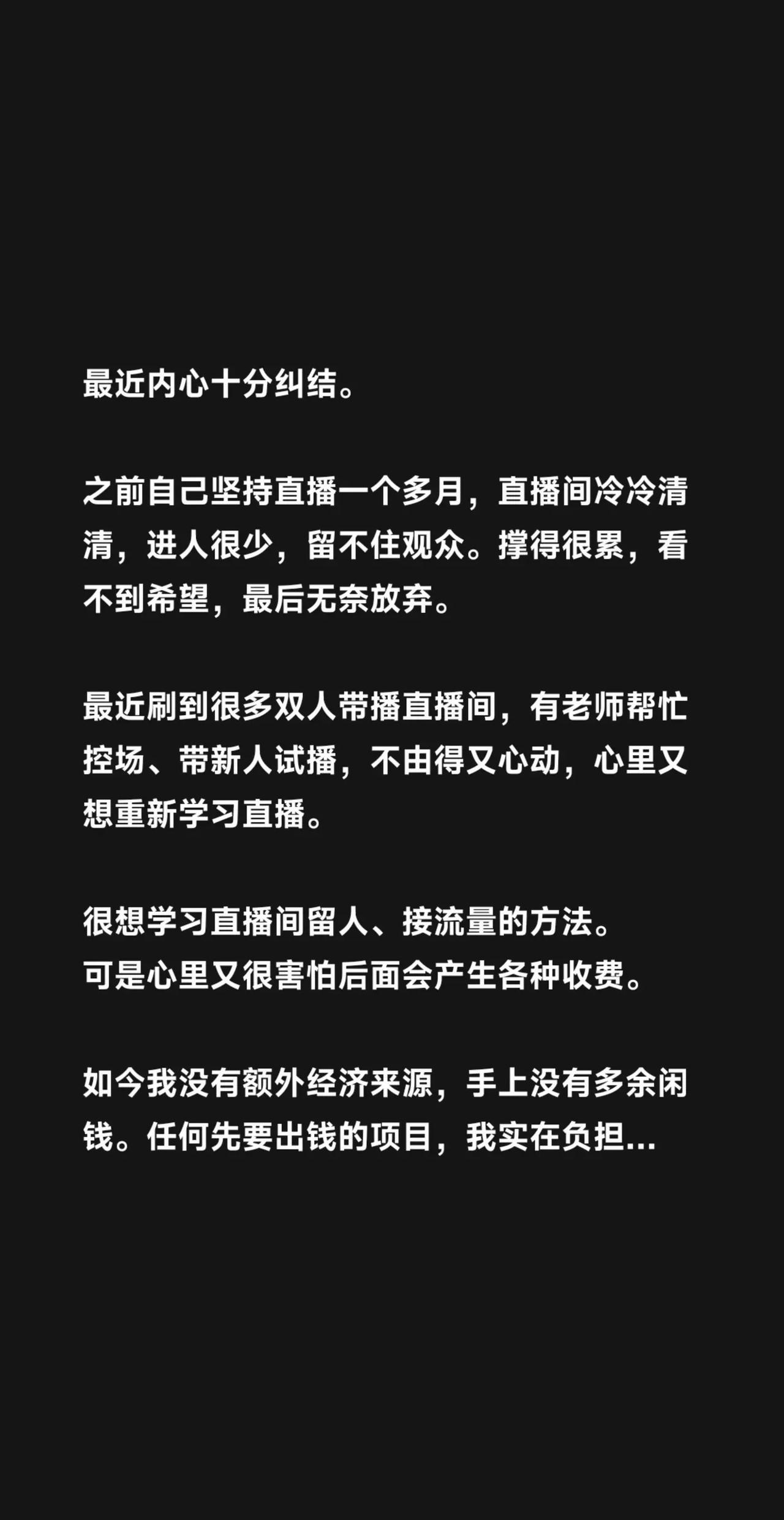 最近内心十分纠结。 之前自己坚持直播一个多月，直播间冷冷清清，进人很少，留不住观