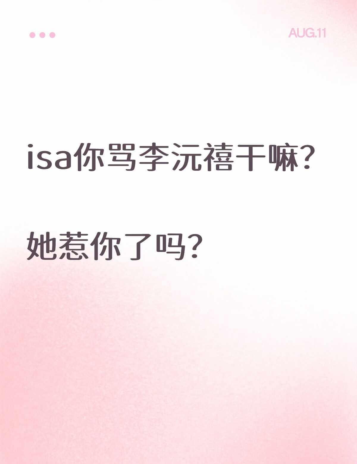 韩娱 isaisa骂李沅禧 李沅禧