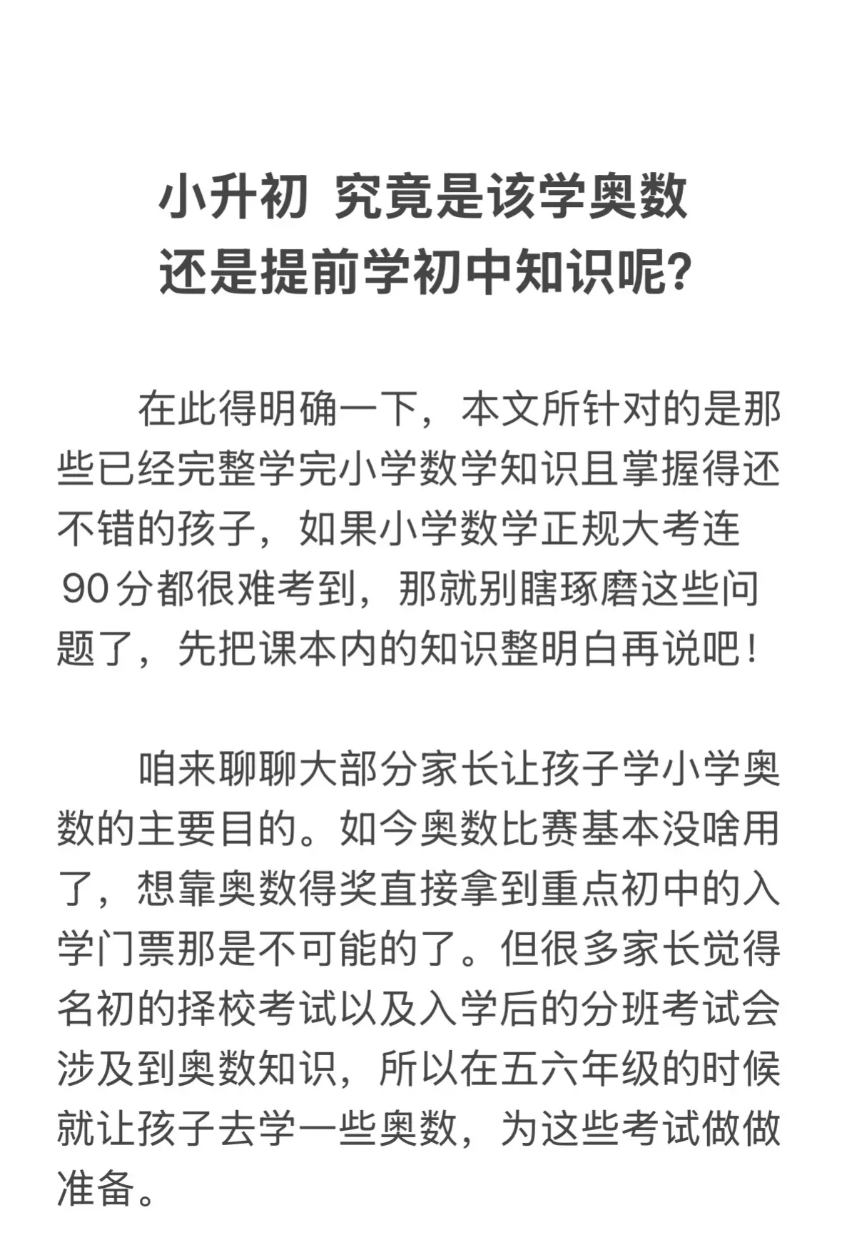 小升初究竟是应该学奥数还是提前学初中知识呢